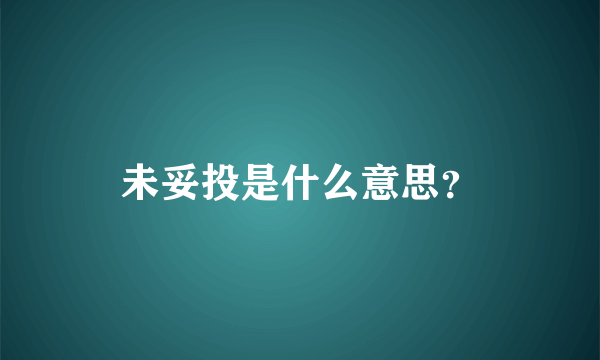 未妥投是什么意思？