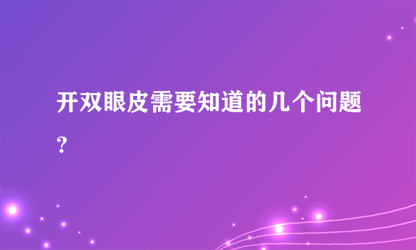 开双眼皮需要知道的几个问题？