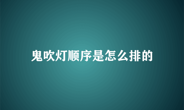 鬼吹灯顺序是怎么排的