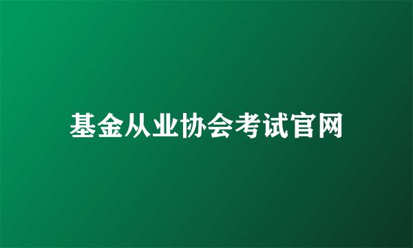 基金从业协会考试官网