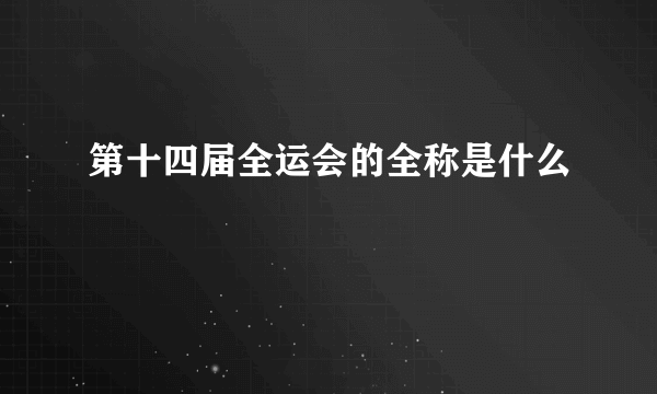 第十四届全运会的全称是什么