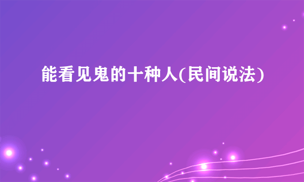 能看见鬼的十种人(民间说法)