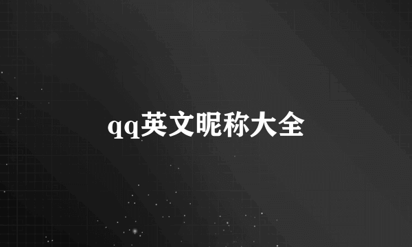 qq英文昵称大全