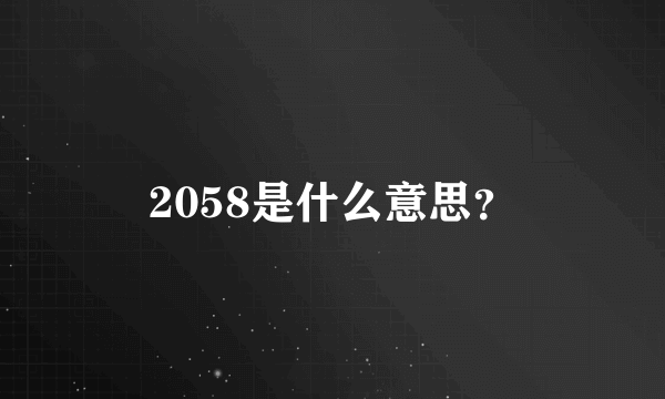 2058是什么意思？