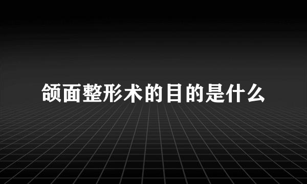 颌面整形术的目的是什么