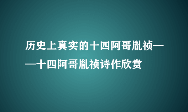 历史上真实的十四阿哥胤祯——十四阿哥胤祯诗作欣赏