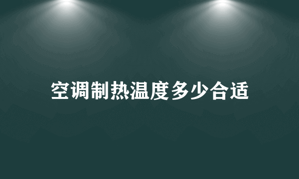 空调制热温度多少合适