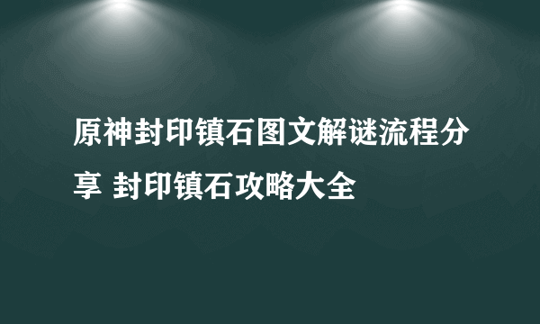 原神封印镇石图文解谜流程分享 封印镇石攻略大全