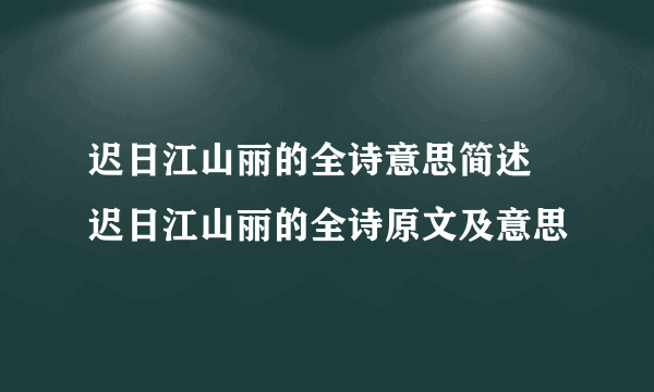 迟日江山丽的全诗意思简述 迟日江山丽的全诗原文及意思