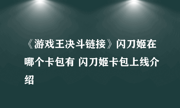 《游戏王决斗链接》闪刀姬在哪个卡包有 闪刀姬卡包上线介绍