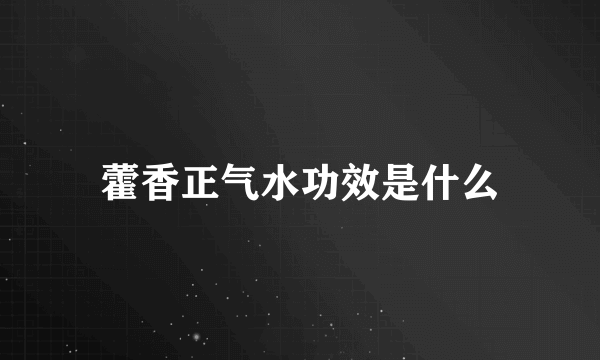 藿香正气水功效是什么