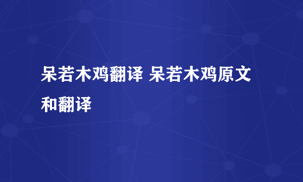 呆若木鸡翻译 呆若木鸡原文和翻译