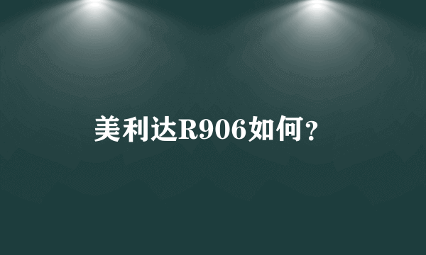 美利达R906如何？