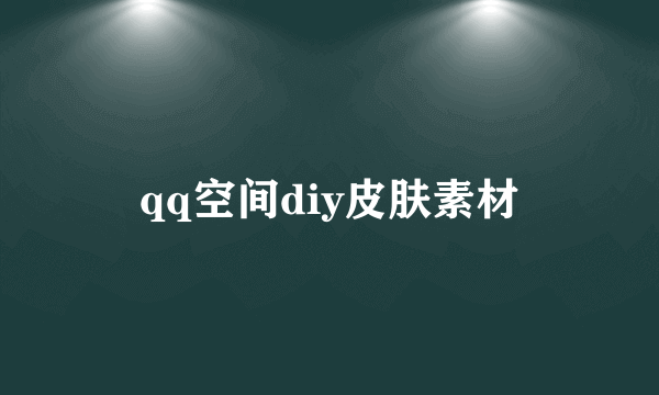 qq空间diy皮肤素材