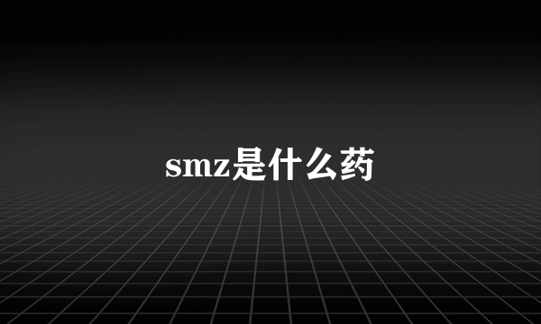 smz是什么药