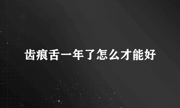 齿痕舌一年了怎么才能好