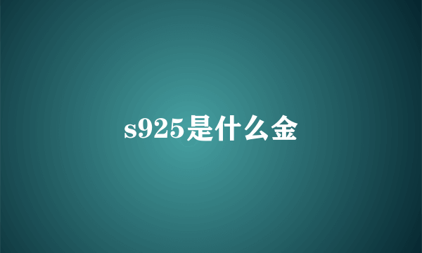 s925是什么金