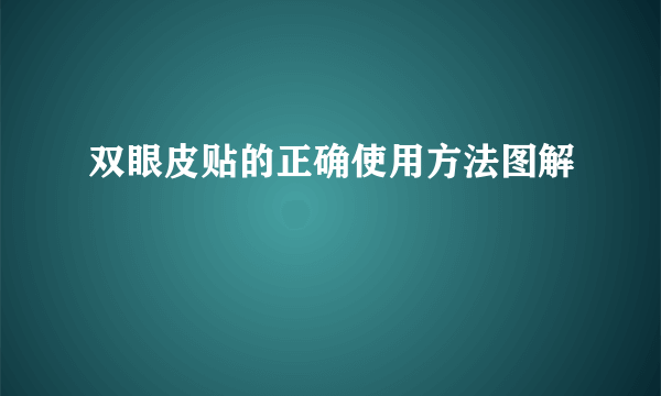 双眼皮贴的正确使用方法图解