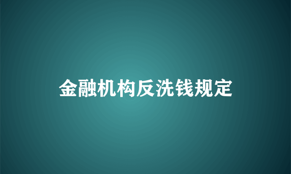 金融机构反洗钱规定