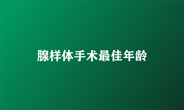 腺样体手术最佳年龄