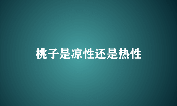 桃子是凉性还是热性