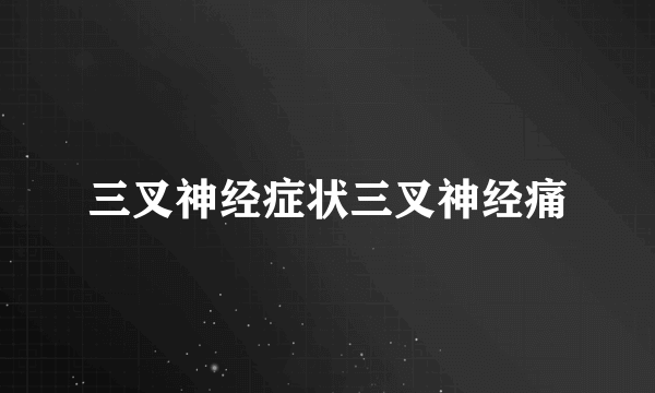 三叉神经症状三叉神经痛