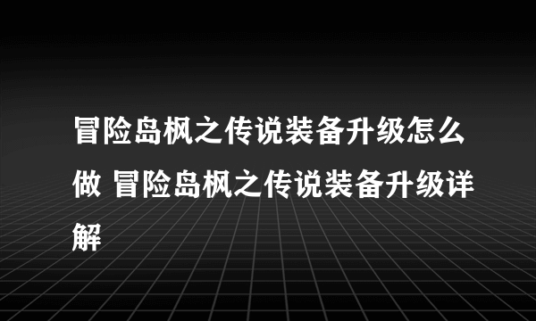 冒险岛枫之传说装备升级怎么做 冒险岛枫之传说装备升级详解