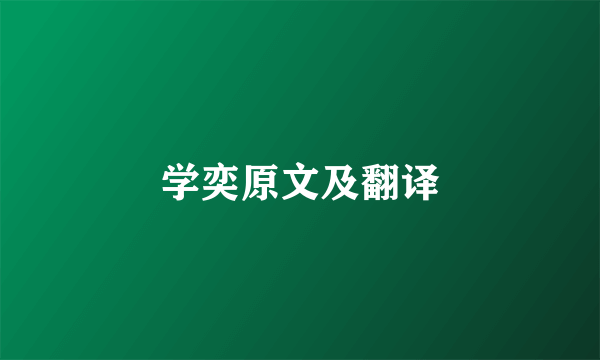 学奕原文及翻译