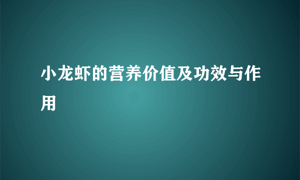 小龙虾的营养价值及功效与作用