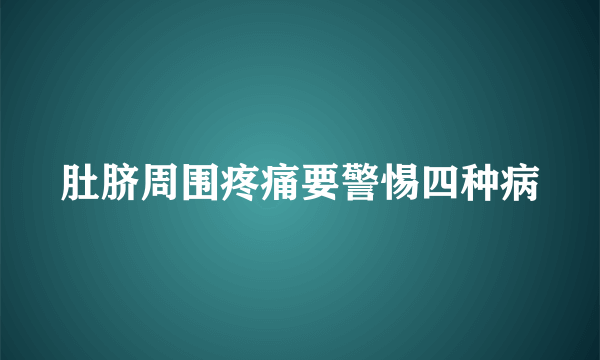 肚脐周围疼痛要警惕四种病