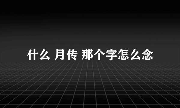 什么 月传 那个字怎么念