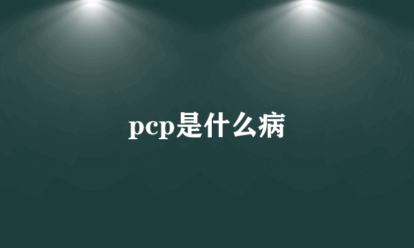 pcp是什么病