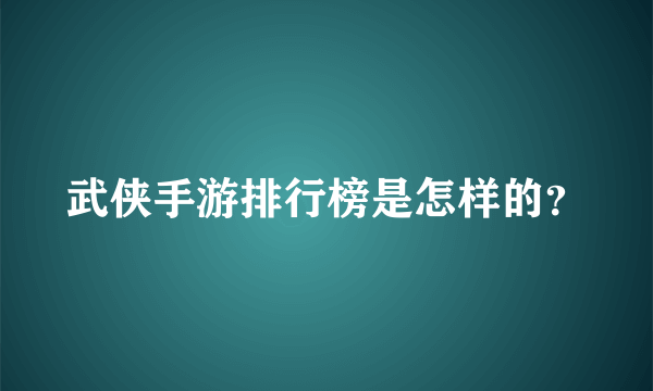 武侠手游排行榜是怎样的？