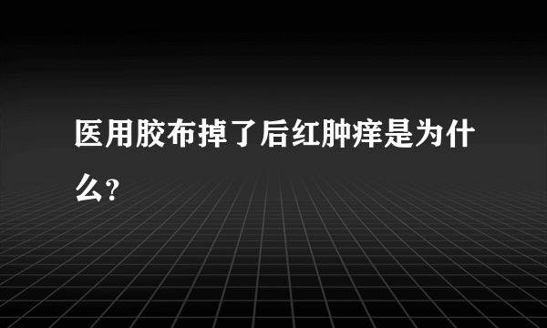 医用胶布掉了后红肿痒是为什么？