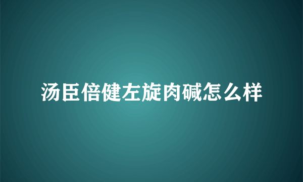 汤臣倍健左旋肉碱怎么样