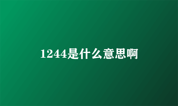 1244是什么意思啊