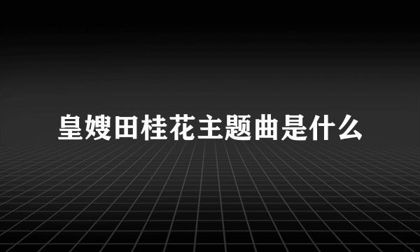 皇嫂田桂花主题曲是什么