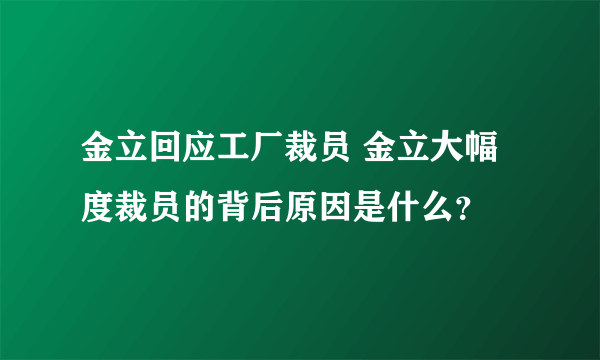 金立回应工厂裁员 金立大幅度裁员的背后原因是什么？