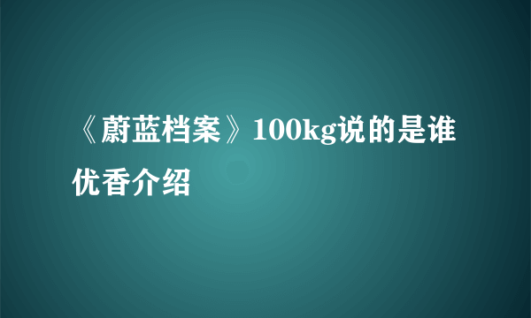 《蔚蓝档案》100kg说的是谁 优香介绍