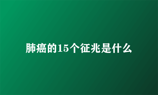 肺癌的15个征兆是什么