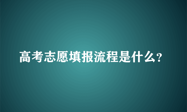 高考志愿填报流程是什么？