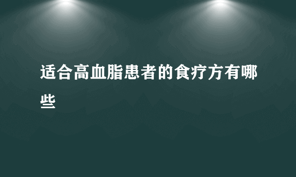 适合高血脂患者的食疗方有哪些