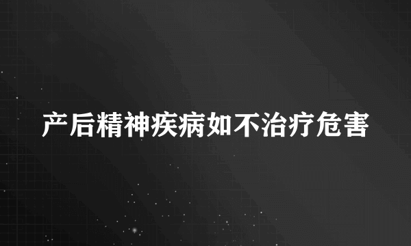 产后精神疾病如不治疗危害