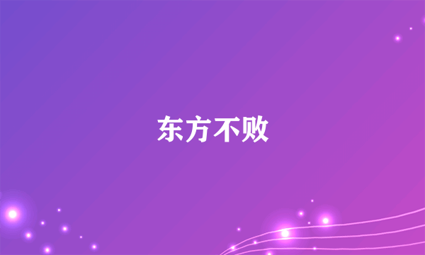 东方不败