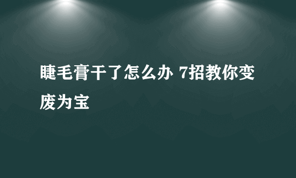 睫毛膏干了怎么办 7招教你变废为宝