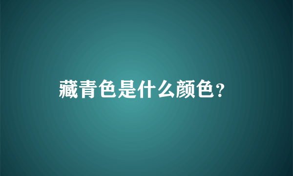 藏青色是什么颜色？