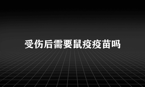 受伤后需要鼠疫疫苗吗