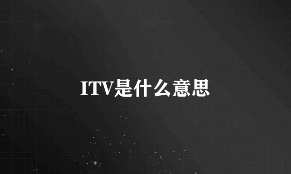 ITV是什么意思