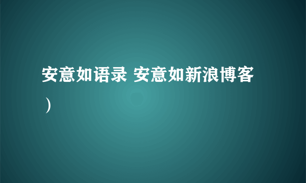 安意如语录 安意如新浪博客）