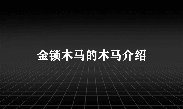 金锁木马的木马介绍